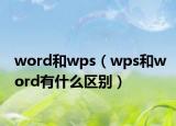 word和wps（wps和word有什么區(qū)別）