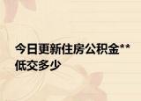 今日更新住房公積金**低交多少