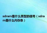 sdram是什么類型的信號（sdram是什么內(nèi)存條）