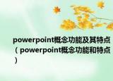 powerpoint概念功能及其特點(diǎn)（powerpoint概念功能和特點(diǎn)）