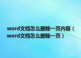 word文檔怎么刪除一頁內(nèi)容（word文檔怎么刪除一頁）