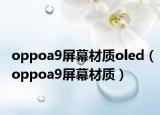 oppoa9屏幕材質(zhì)oled（oppoa9屏幕材質(zhì)）