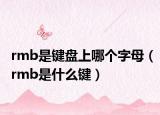 rmb是鍵盤上哪個(gè)字母（rmb是什么鍵）