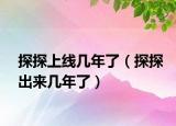 探探上線幾年了（探探出來幾年了）
