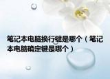 筆記本電腦換行鍵是哪個（筆記本電腦確定鍵是哪個）