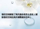 情侶空間解除了再開通會有怎么變化（解除情侶空間后再開通數(shù)據(jù)還在嗎）