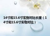 14寸和15.6寸實(shí)物對(duì)比長(zhǎng)度（14寸和15.6寸實(shí)物對(duì)比）