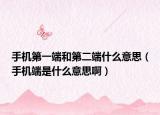 手機第一端和第二端什么意思（手機端是什么意思?。? /></span></a>
                        <h2><a href=