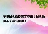 蘋果id頭像設(shè)置不顯示（id頭像換不了怎么回事）