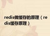 redis做緩存的原理（redis緩存原理）