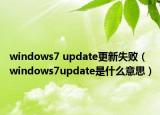 windows7 update更新失?。╳indows7update是什么意思）