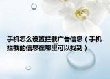 手機(jī)怎么設(shè)置攔截廣告信息（手機(jī)攔截的信息在哪里可以找到）