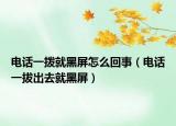 電話一撥就黑屏怎么回事（電話一拔出去就黑屏）