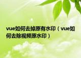 vue如何去掉原有水印（vue如何去除視頻原水?。? /></span></a>
                        <h2><a href=