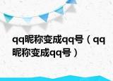 qq昵稱變成qq號(hào)（qq昵稱變成qq號(hào)）