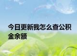 今日更新我怎么查公積金余額