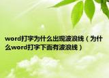 word打字為什么出現(xiàn)波浪線（為什么word打字下面有波浪線）
