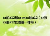 xr的a12和xs max的a12（xr與xs的a12處理器一樣嗎）