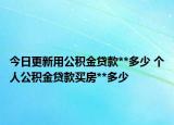 今日更新用公積金貸款**多少 個(gè)人公積金貸款買房**多少
