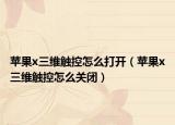 蘋果x三維觸控怎么打開（蘋果x三維觸控怎么關閉）