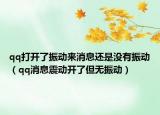 qq打開了振動(dòng)來消息還是沒有振動(dòng)（qq消息震動(dòng)開了但無振動(dòng)）