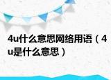 4u什么意思網(wǎng)絡(luò)用語(yǔ)（4u是什么意思）