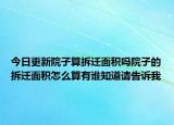 今日更新院子算拆遷面積嗎院子的拆遷面積怎么算有誰知道請告訴我