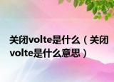 關閉volte是什么（關閉volte是什么意思）