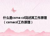 什么是csma cd簡述其工作原理（csmacd工作原理）
