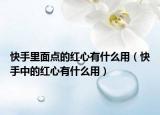 快手里面點的紅心有什么用（快手中的紅心有什么用）