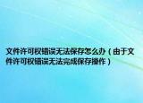 文件許可權(quán)錯(cuò)誤無(wú)法保存怎么辦（由于文件許可權(quán)錯(cuò)誤無(wú)法完成保存操作）