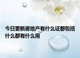 今日更新房地產(chǎn)有什么證都包括什么都有什么用