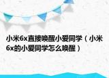 小米6x直接喚醒小愛同學（小米6x的小愛同學怎么喚醒）