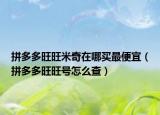 拼多多旺旺米奇在哪買最便宜（拼多多旺旺號(hào)怎么查）
