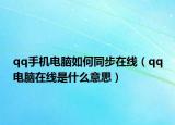 qq手機電腦如何同步在線（qq電腦在線是什么意思）