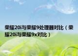 榮耀20i與榮耀9處理器對比（榮耀20i與榮耀9x對比）