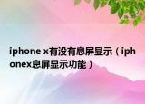 iphone x有沒有息屏顯示（iphonex息屏顯示功能）