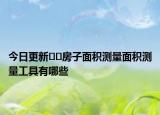 今日更新??房子面積測量面積測量工具有哪些