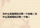 為什么無線耳機(jī)只有一個在響（為什么無線耳機(jī)只有一個響）
