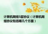 計算機網(wǎng)絡(luò)5層協(xié)議（計算機網(wǎng)絡(luò)協(xié)議包括哪幾個方面）