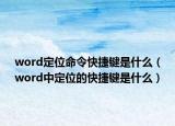 word定位命令快捷鍵是什么（word中定位的快捷鍵是什么）
