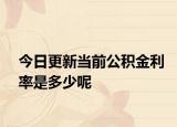 今日更新當(dāng)前公積金利率是多少呢