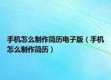 手機(jī)怎么制作簡歷電子版（手機(jī)怎么制作簡歷）