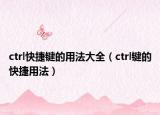 ctrl快捷鍵的用法大全（ctrl鍵的快捷用法）