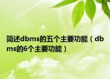 簡(jiǎn)述dbms的五個(gè)主要功能（dbms的6個(gè)主要功能）