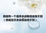 微信有一個信息未讀取但是找不到（微信顯示未讀但是找不到）