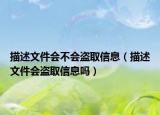 描述文件會不會盜取信息（描述文件會盜取信息嗎）