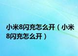 小米8閃充怎么開（小米8閃充怎么開）