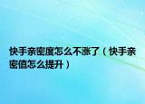 快手親密度怎么不漲了（快手親密值怎么提升）