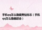 手機(jī)qq怎么隱藏黃鉆標(biāo)志（手機(jī)qq怎么隱藏超會(huì)）